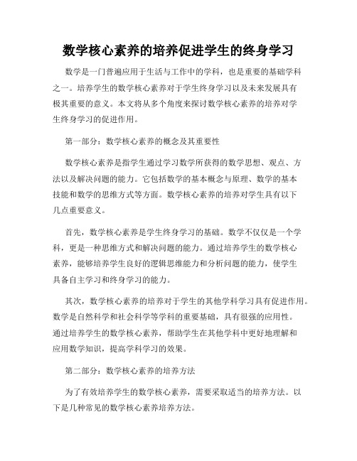 数学核心素养的培养促进学生的终身学习