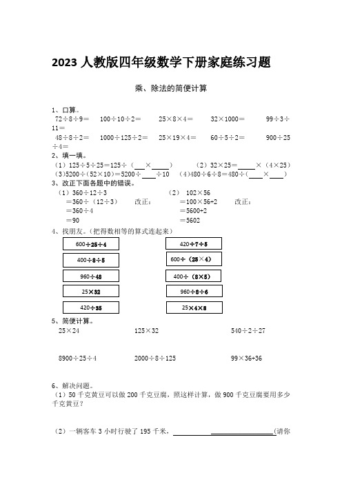 2023人教版四年级数学下册家庭练习题