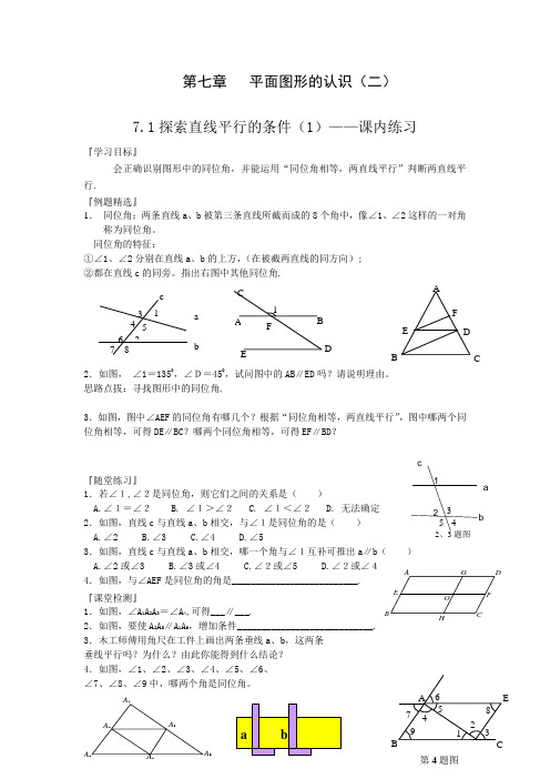 苏教版七下第七章平面图形认识(二)导学案