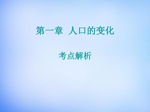 高中地理 第一章 人口的变化考点解析课件 新人教版必修2(共12张PPT)