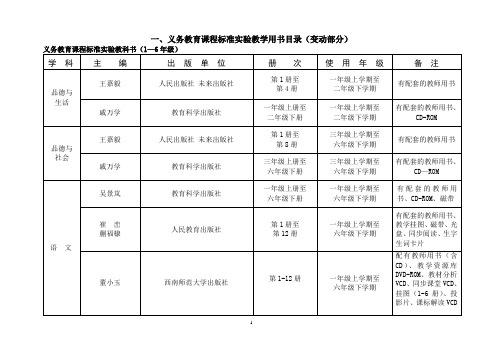 一、义务教育课程标准实验教学用书目录(变动部分)