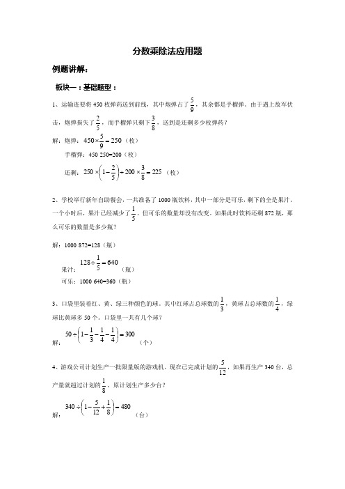 小学数学六年级上学期 分数乘除法应用题 完整版题型+答案