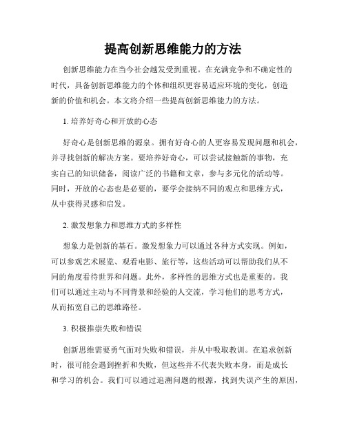 提高创新思维能力的方法