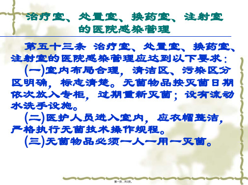 治疗室、处置室、换药室、注射室的医院感染管理(与“无菌”有关的文档共3张)