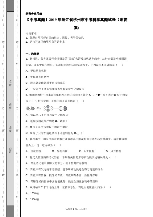 【中考真题】2019年浙江省杭州市中考科学真题试卷(附答案)