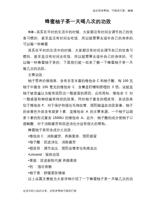 蜂蜜柚子茶一天喝几次的功效