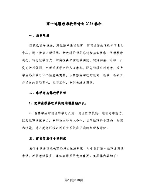 高一地理教师教学计划2023春季(4篇)