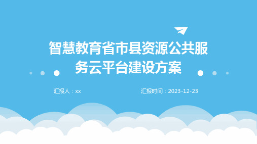 智慧教育省市县资源公共服务云平台建设方案