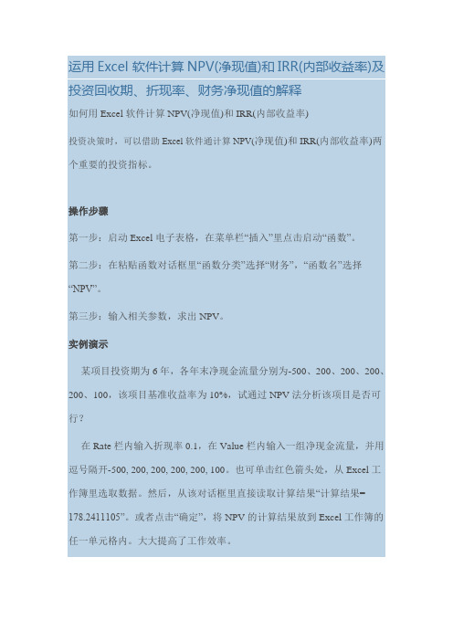 运用Excel软件计算NPV净现值和IRR内部收益率及投资回收期、折现率、财务净现值的解释.doc