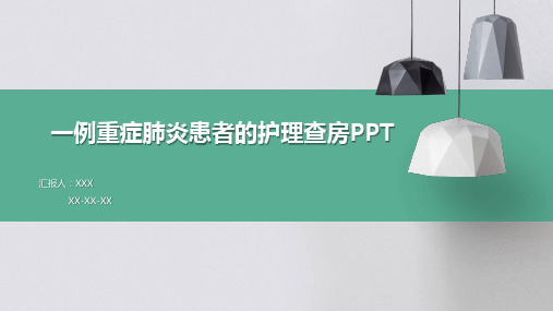 一例重症肺炎患者的护理查房PPT