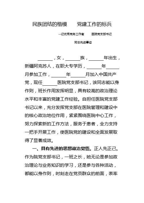 民族团结的楷模    党建工作的标兵(先进事迹材料