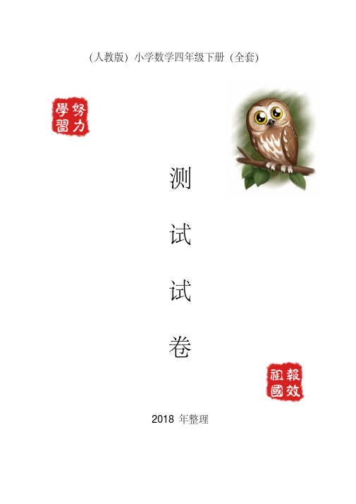 (精选)2019人教版小学数学四年级下册试卷(全套)