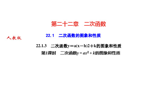 人教版九年级数学上册课件 第二十二章 二次函数 第1课时 二次函数y=ax2+k的图象和性质 (2)