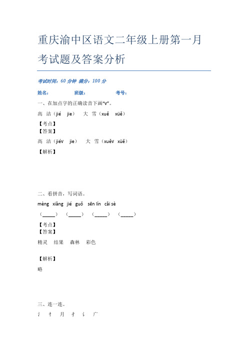 重庆渝中区语文二年级上册第一月考试题及答案分析