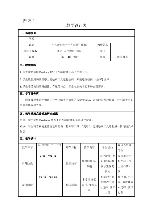 小学美术_电脑美术—“变形”画画教学设计学情分析教材分析课后反思