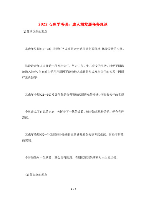 2022心理学考研：成人期发展任务理论