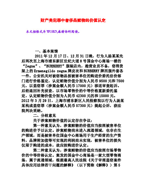 财产类犯罪中奢侈品赃物的价值认定[文档资料]