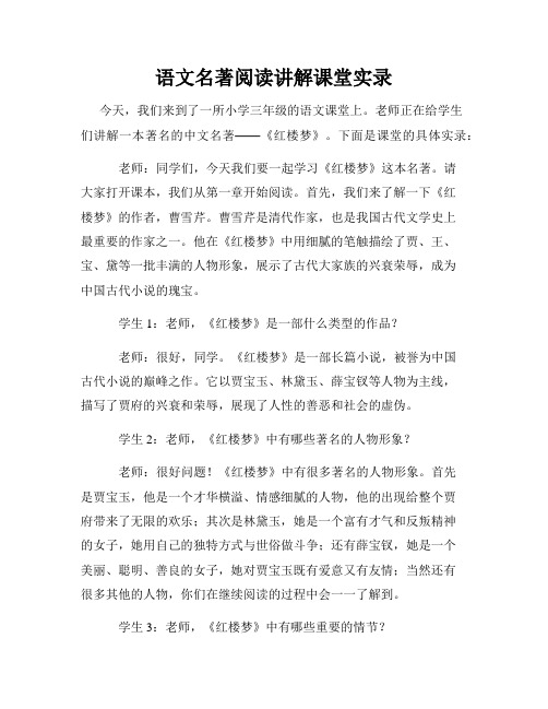 语文名著阅读讲解课堂实录