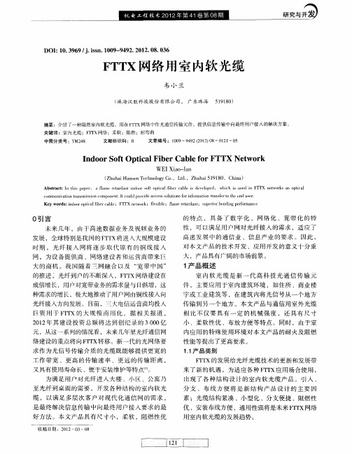 FTTX网络用室内软光缆