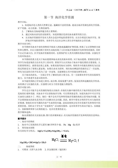 鲁教版九年级化学全册8.1海洋化学资源 教学设计