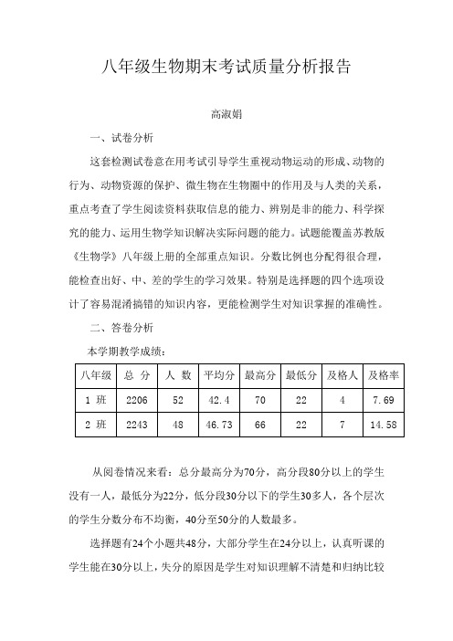 八年级生物期末考试质量分析报告