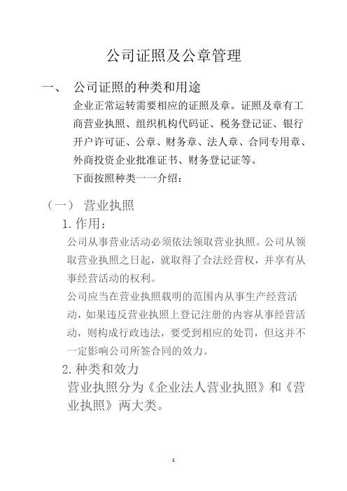 行政管理知识13-公司证照公章管理