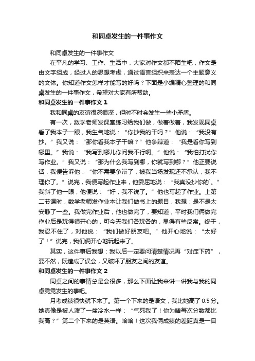 和同桌发生的一件事作文