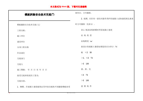 模板拆除安全技术交底(7)