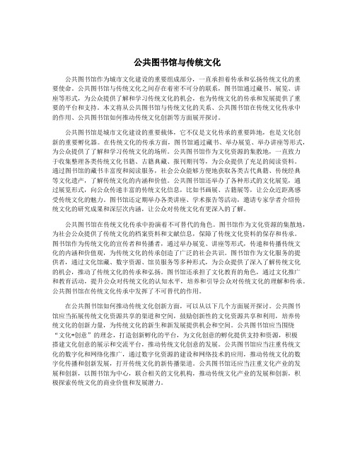 公共图书馆与传统文化