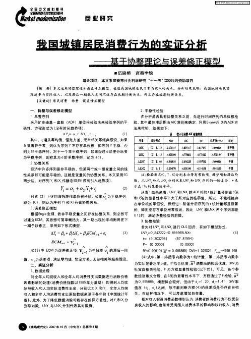 我国城镇居民消费行为的实证分析——基于协整理论与误差修正模型