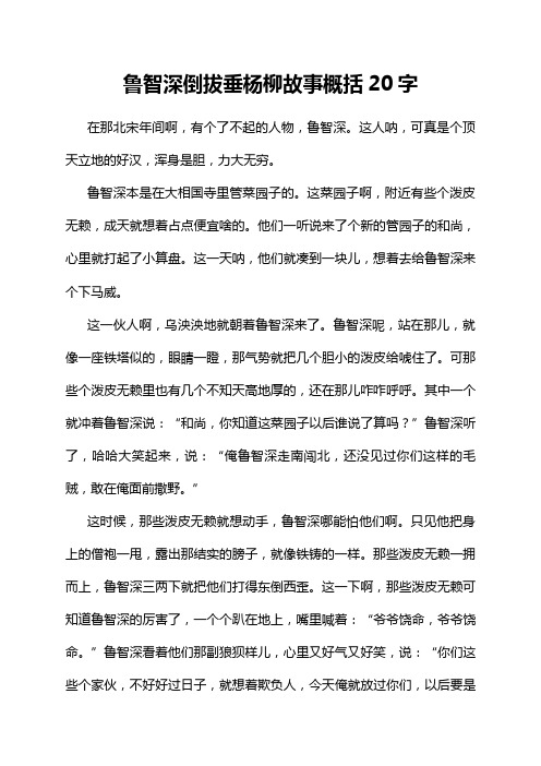 鲁智深倒拔垂杨柳故事概括20字