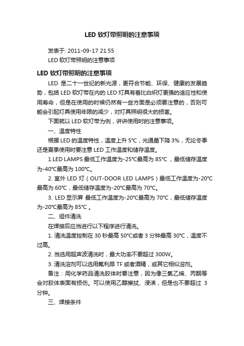 LED软灯带照明的注意事项