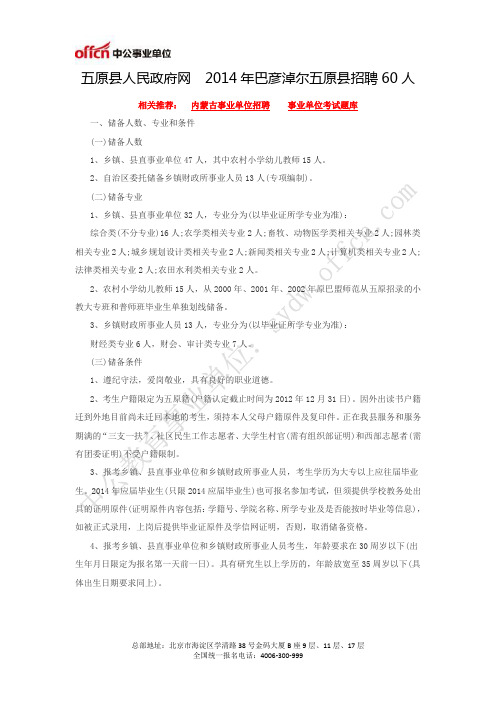 五原县人民政府网 2014年巴彦淖尔五原县招聘60人