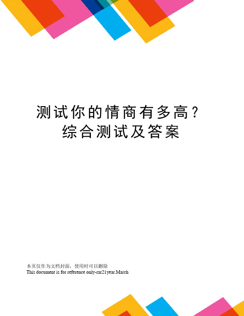 测试你的情商有多高？综合测试及答案