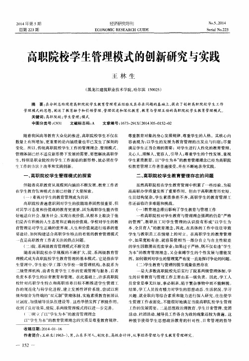 高职院校学生管理模式的创新研究与实践