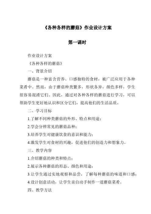 《各种各样的蘑菇作业设计方案-2023-2024学年科学人教版2001》