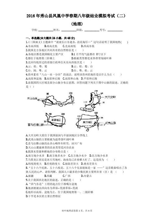 2016年秀山县凤凰中学春期八年级结业模拟考试(二)(地理)