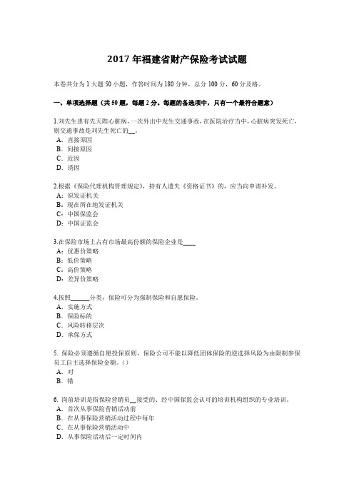 2017年福建省财产保险考试试题