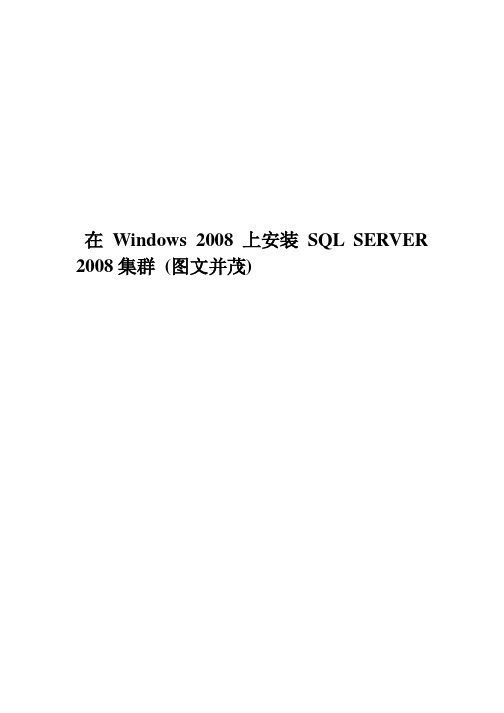 在Windows 2008上安装SQL SERVER 2008集群_图文并茂