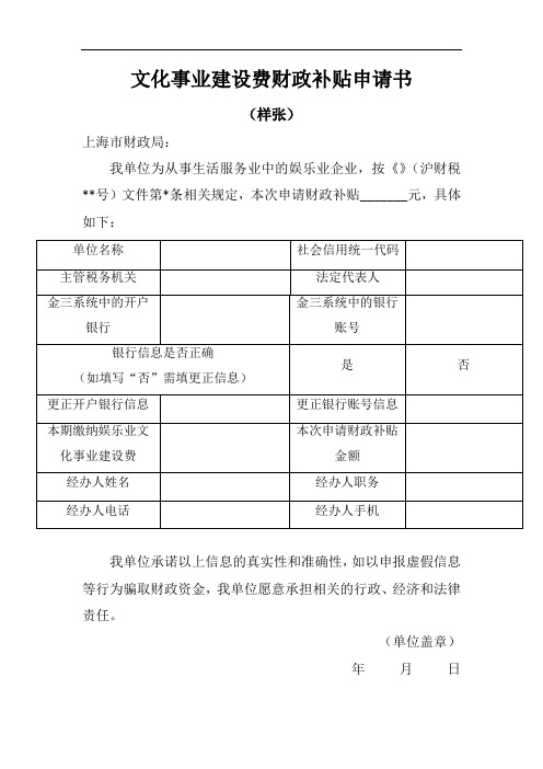 《文化事业建设费财政补贴申请书》(样张)