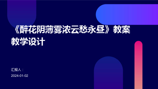 《醉花阴薄雾浓云愁永昼》教案教学设计