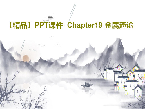 【精品】PPT课件  Chapter19 金属通论共33页文档