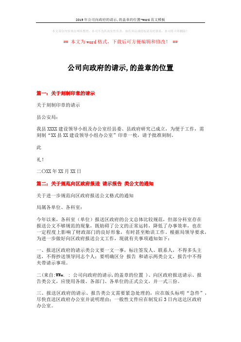 2019年公司向政府的请示,的盖章的位置-word范文模板 (4页)