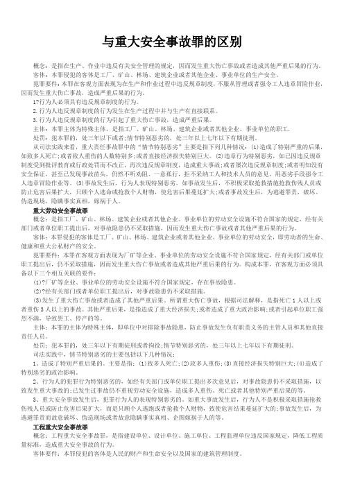 重大事故罪与重大安全事故罪的区别