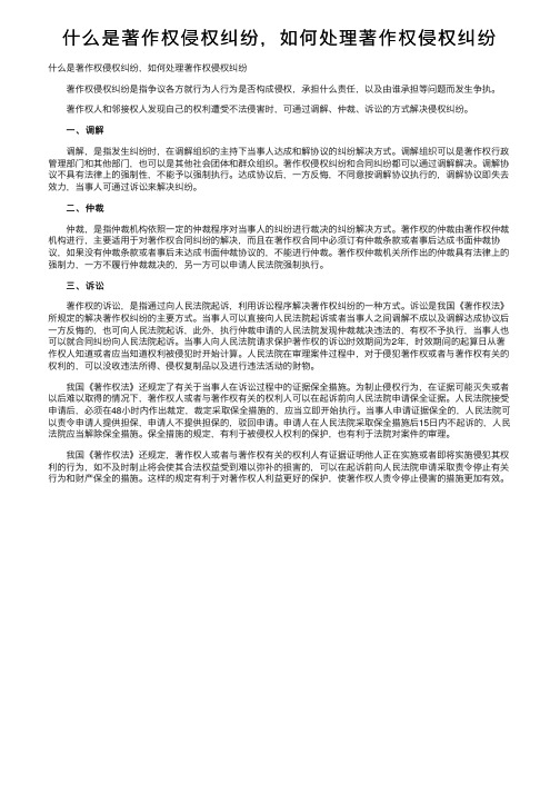 什么是著作权侵权纠纷，如何处理著作权侵权纠纷