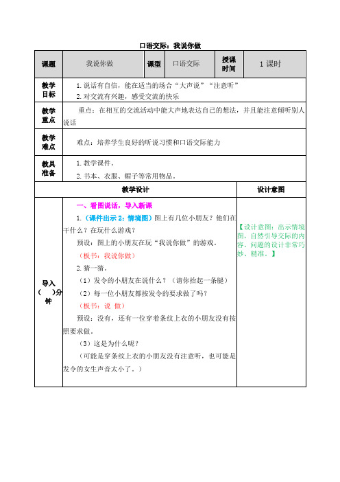 小学语文统编版一年级上册第一单元《口语交际：我说你做》教案