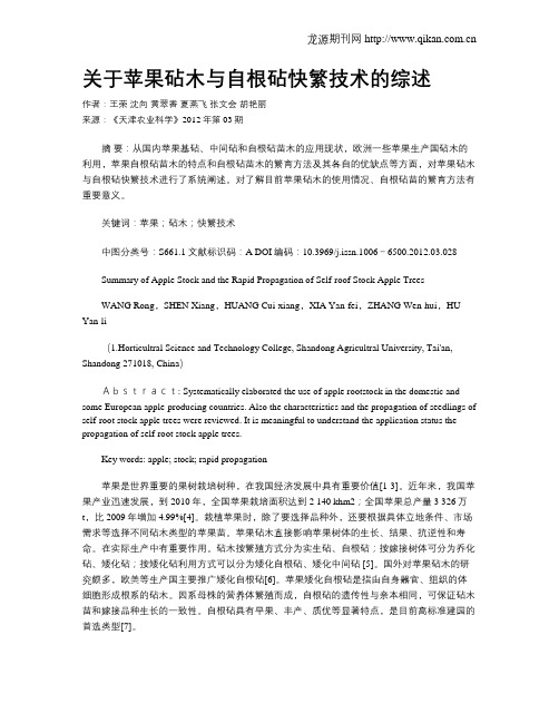 关于苹果砧木与自根砧快繁技术的综述
