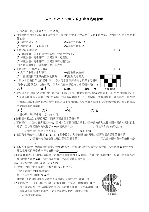 九年级数学上册 25.1-25.2 同步水平测试题(含答案)