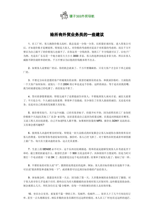 给所有外贸业务员的一些建议