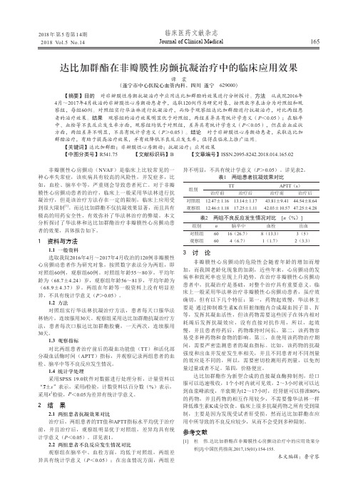 达比加群酯在非瓣膜性房颤抗凝治疗中的临床应用效果